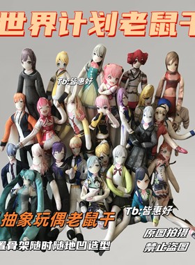 世界计划老鼠干pjsk晓山瑞希神代类kaito东云彰人老鼠干棉花娃娃
