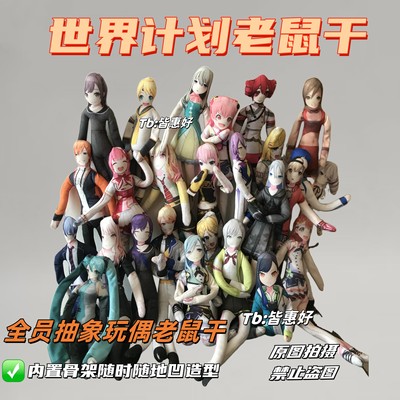 世界计划老鼠干pjsk晓山瑞希神代类kaito东云彰人老鼠干棉花娃娃