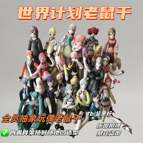 世界计划老鼠干pjsk晓山瑞希神代类kaito东云彰人老鼠干棉花娃娃