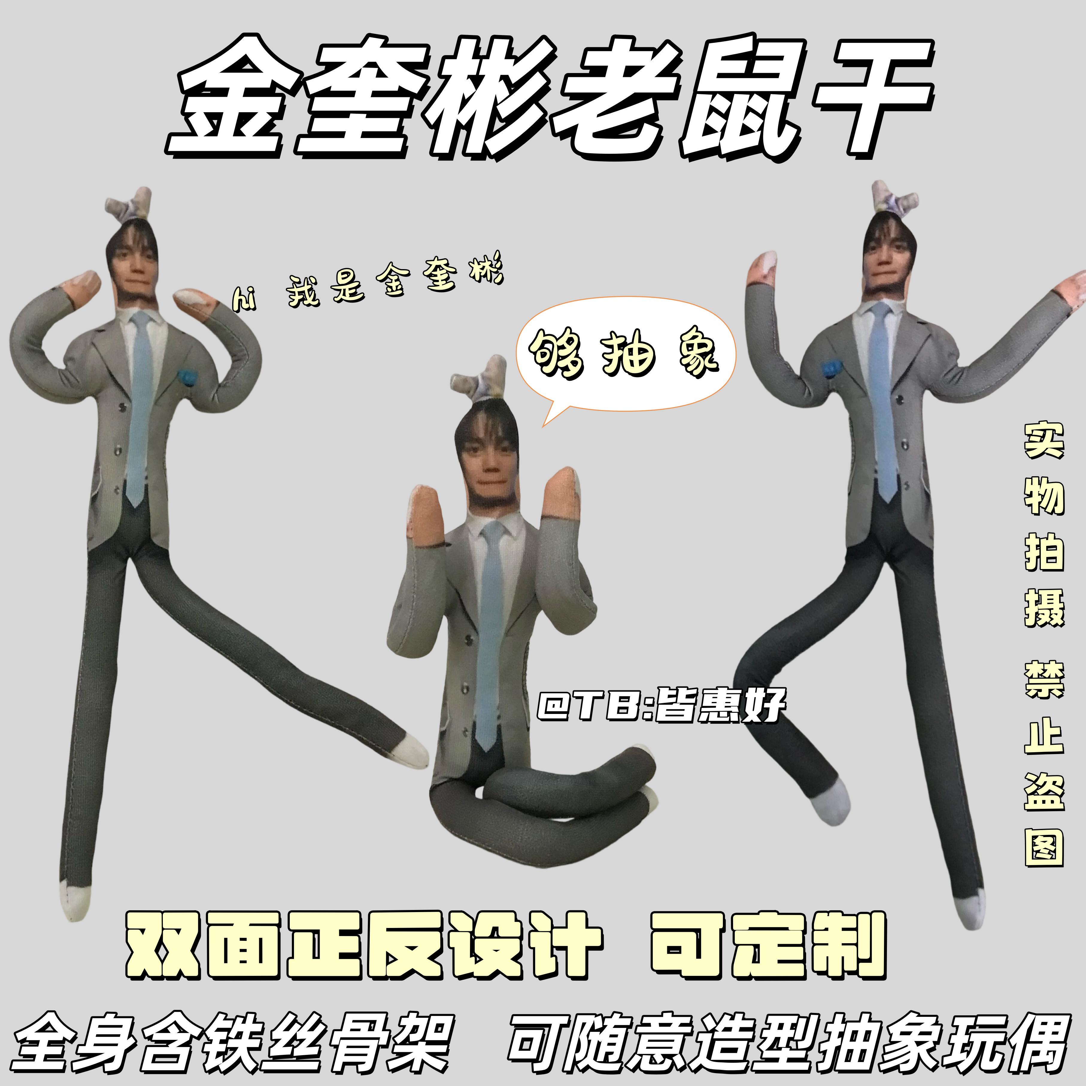 zb1金奎彬老鼠干玩偶公仔棉花娃娃周边可动人偶抽象全身铁丝骨架