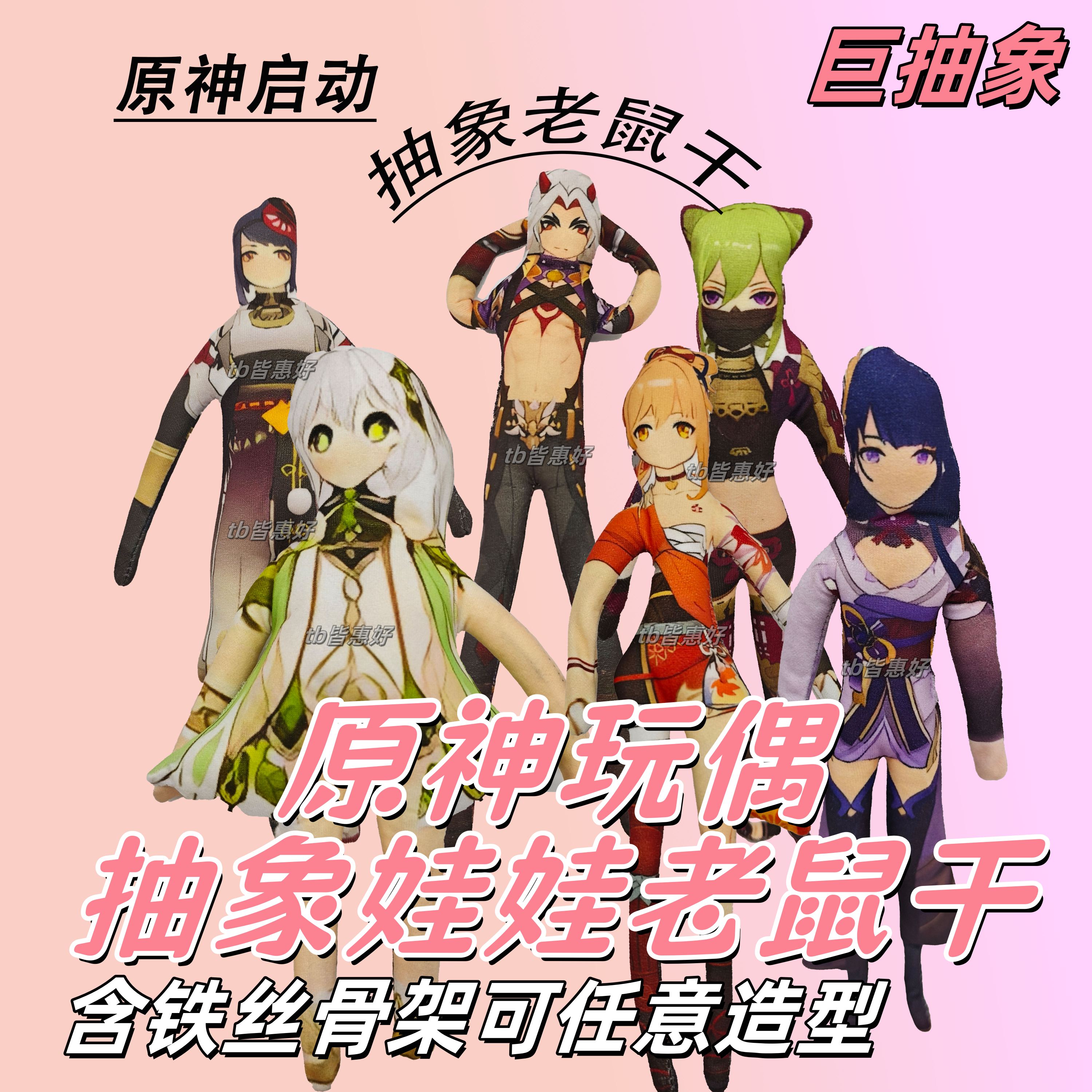 原神老鼠干抽象玩偶芙宁娜魈雷电将军铁丝骨架二次元周边可动人偶