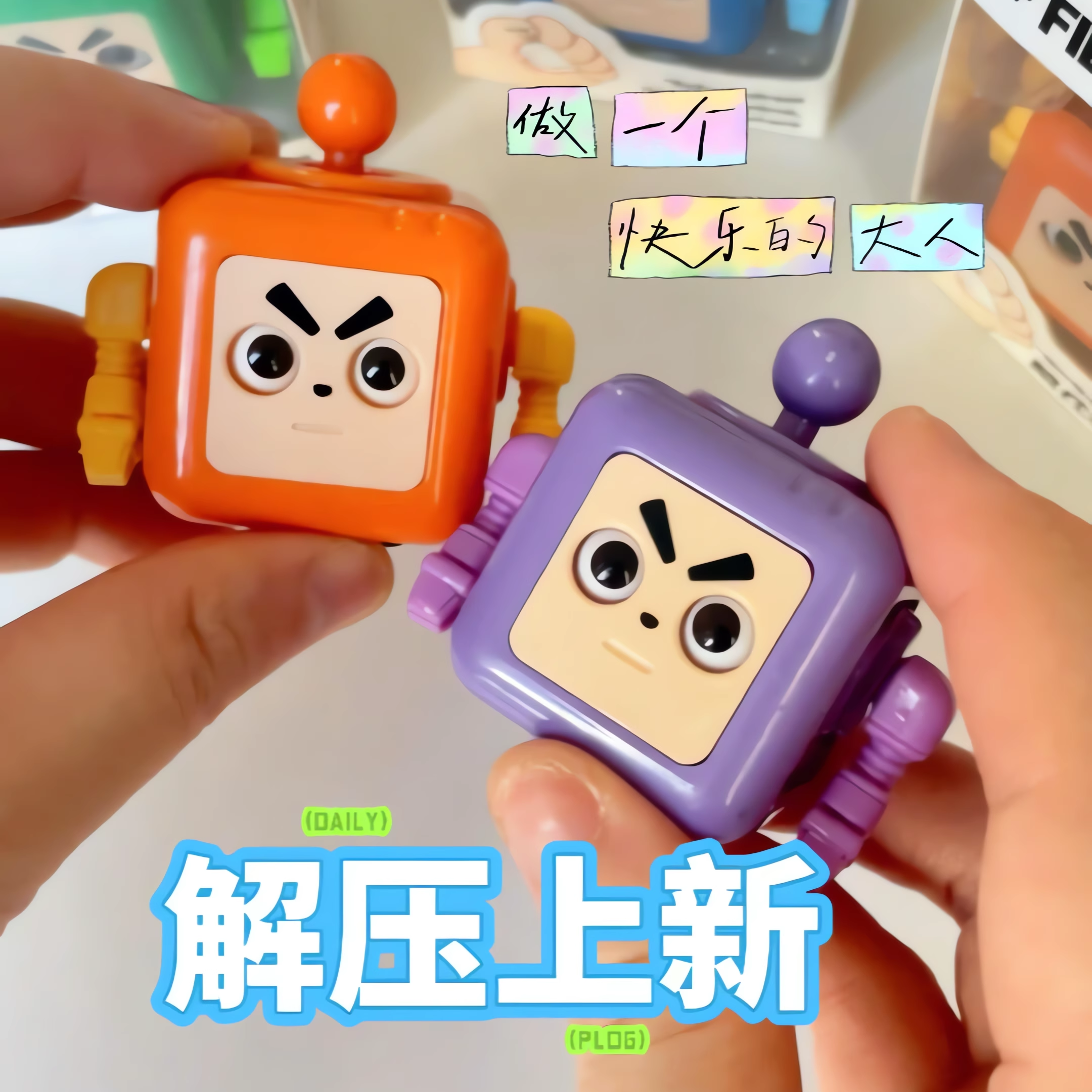 EDC解压机器人玩具上班摸鱼神器~