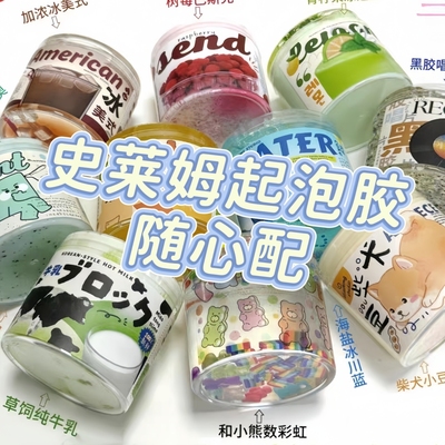 网红爆款ins高颜值史莱姆起泡胶儿童安全无毒水晶泥假水解压玩具