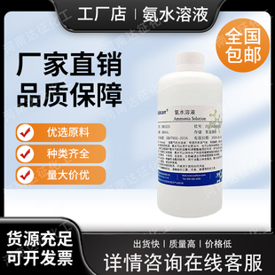 氨水溶液厂家直供ph调节硅藻泥检测清洁剂去味稀氨水标准溶液