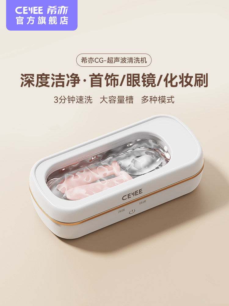 CEYEE希亦CG超声波清洗机家用洗眼镜首饰手表牙套自动清洗器仪器