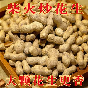 新货小珍珠炒花生铁锅柴火炒花生原味炒熟小珍珠带壳净重现炒瓜子