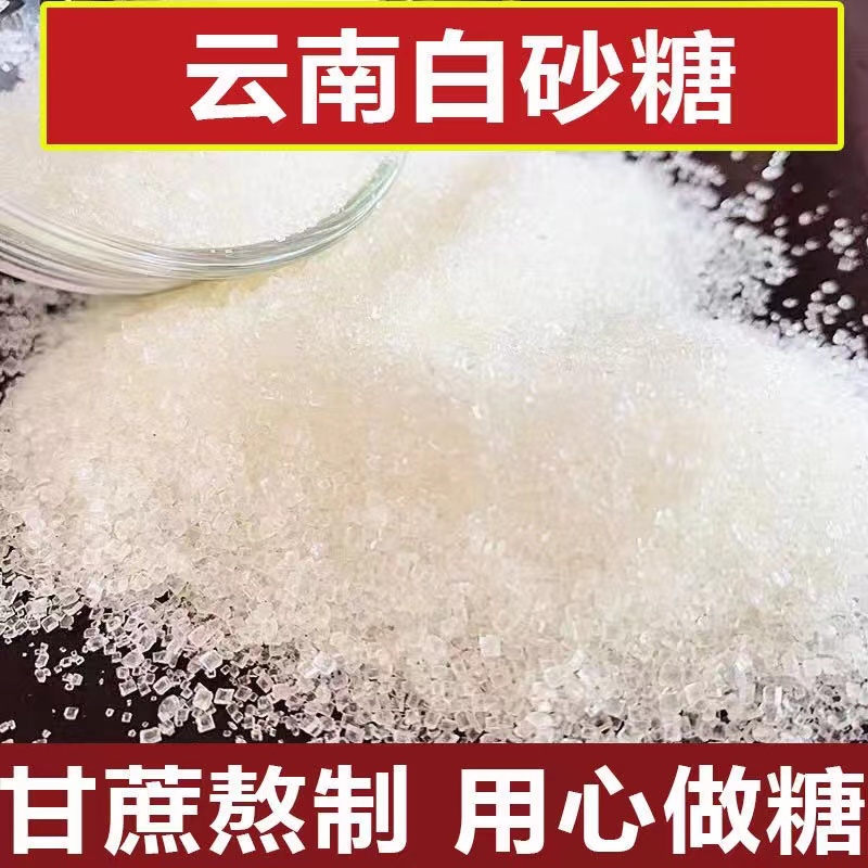 1云南糖原料砂糖烘焙糖白砂糖云南产地甘蔗熬制无添加白砂糖