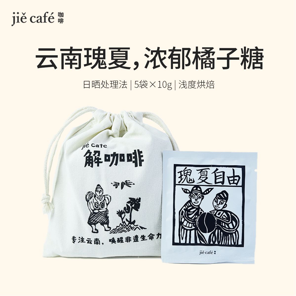 白族非遗甲马咖啡瑰夏自由