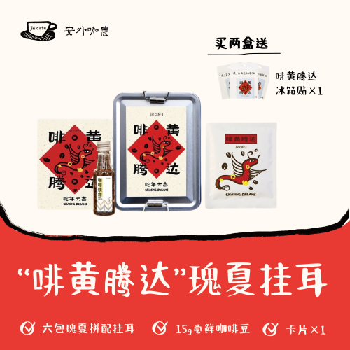 云南瑰夏非遗东巴字符挂耳咖啡