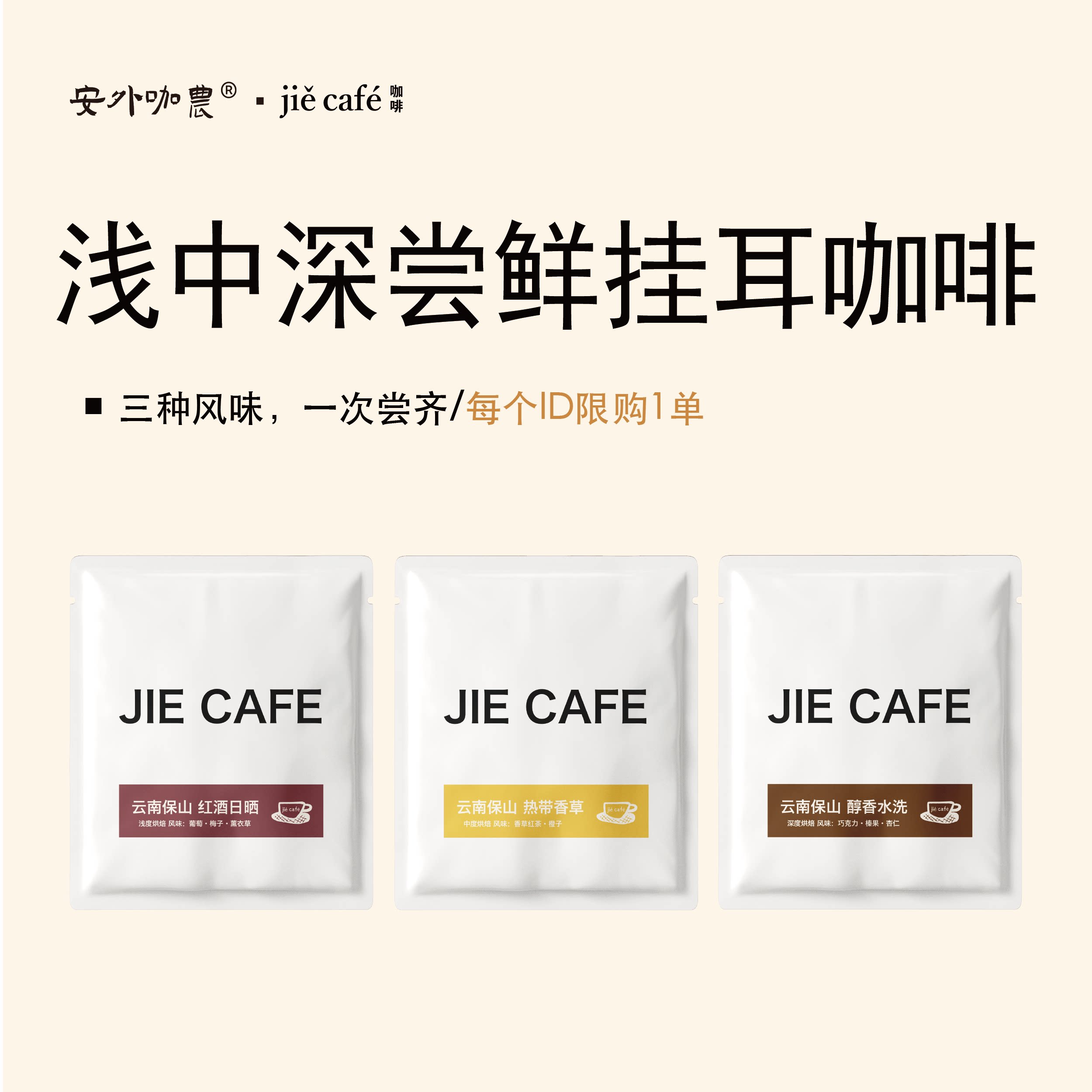 解咖啡 | 9.9三片浅中深尝鲜挂耳咖啡组合 云南保山精品咖啡