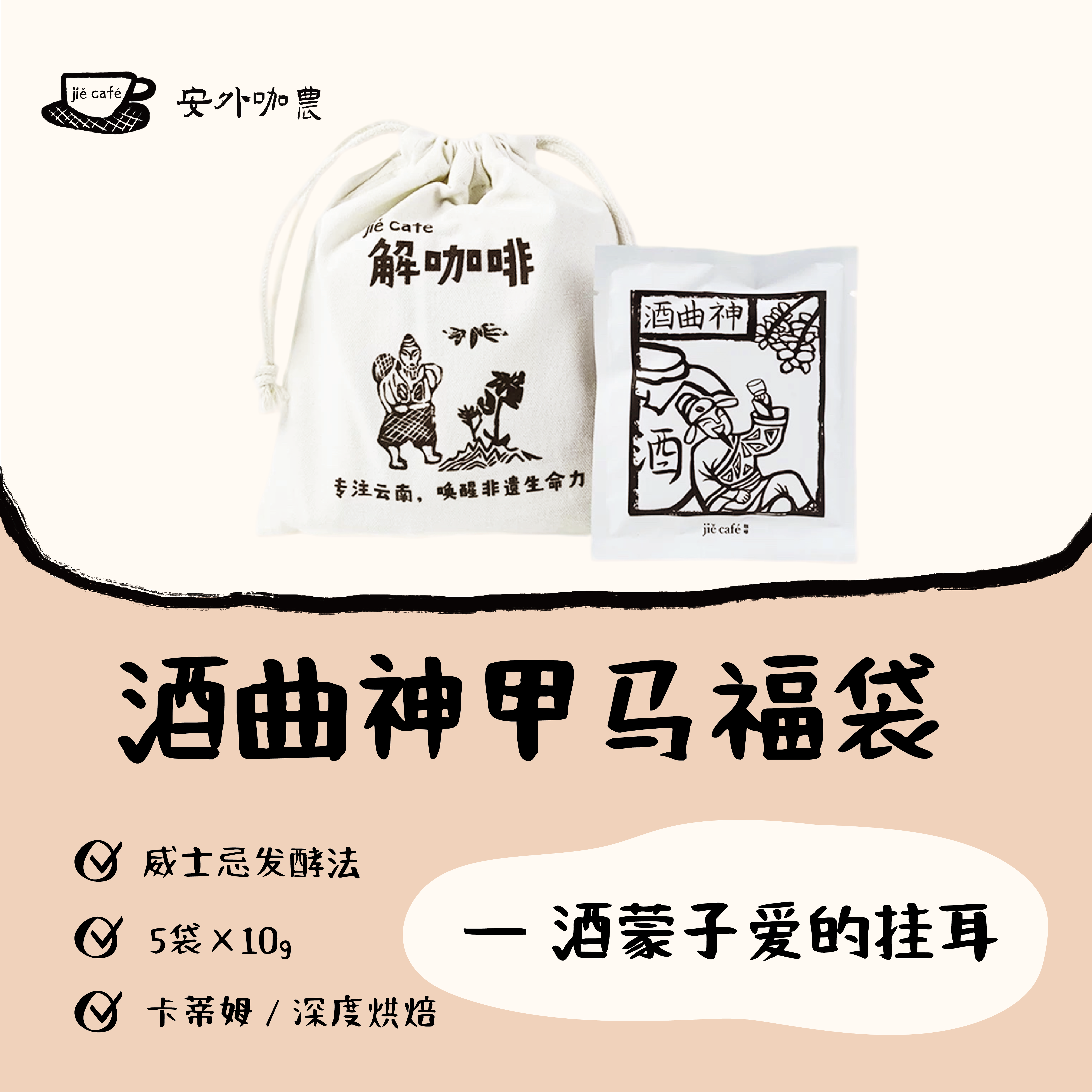 白族非遗甲马咖啡酒曲神酒香挂耳