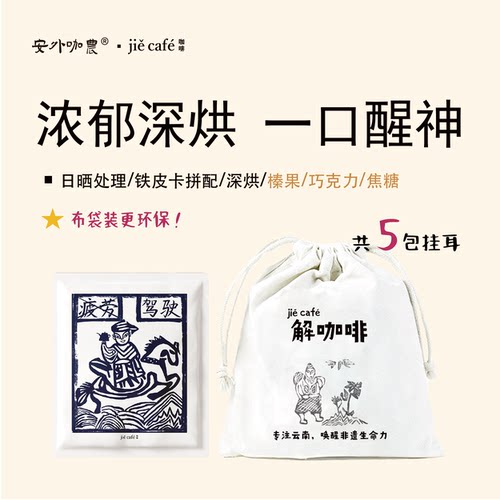 深烘云南小粒挂耳黑咖啡5杯