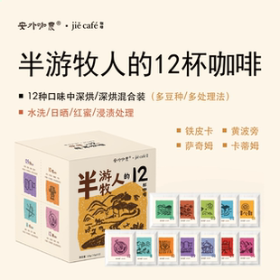 漫游云南12口味混合装中深烘精品挂耳咖啡 半游牧人的12杯咖啡