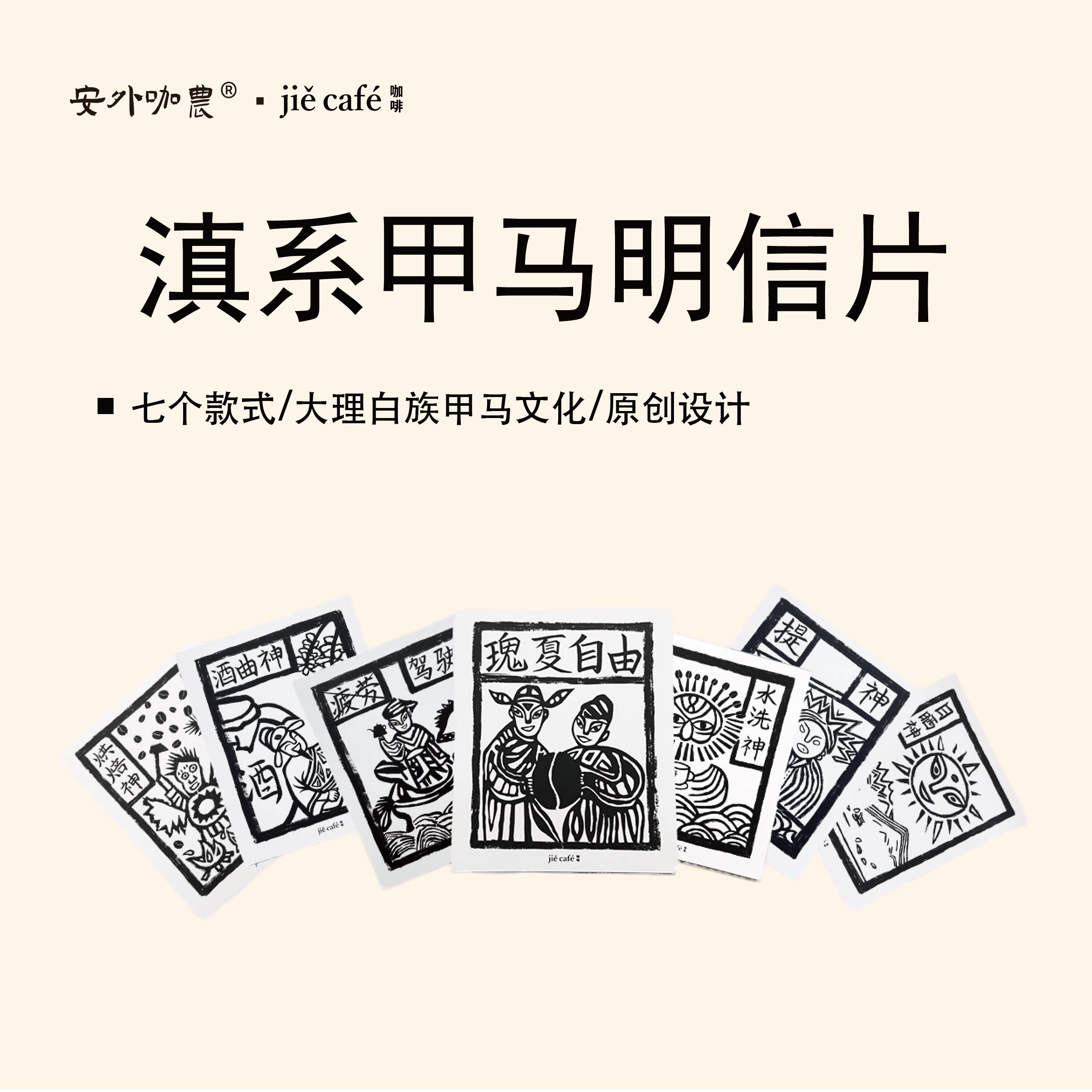 解咖啡 | 滇系非遗甲马文创明信片 一套7张大理白族非遗甲马图腾