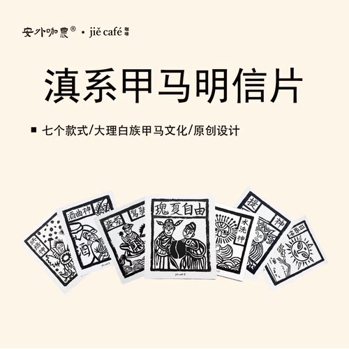 滇系甲马文创明信片一套7张