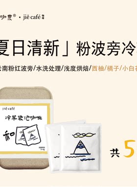 精品冷萃咖啡包云南5杯浅烘