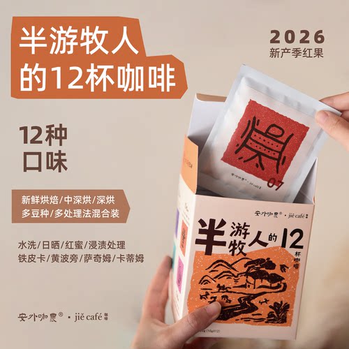 12口味混合装中深烘云南精品咖啡