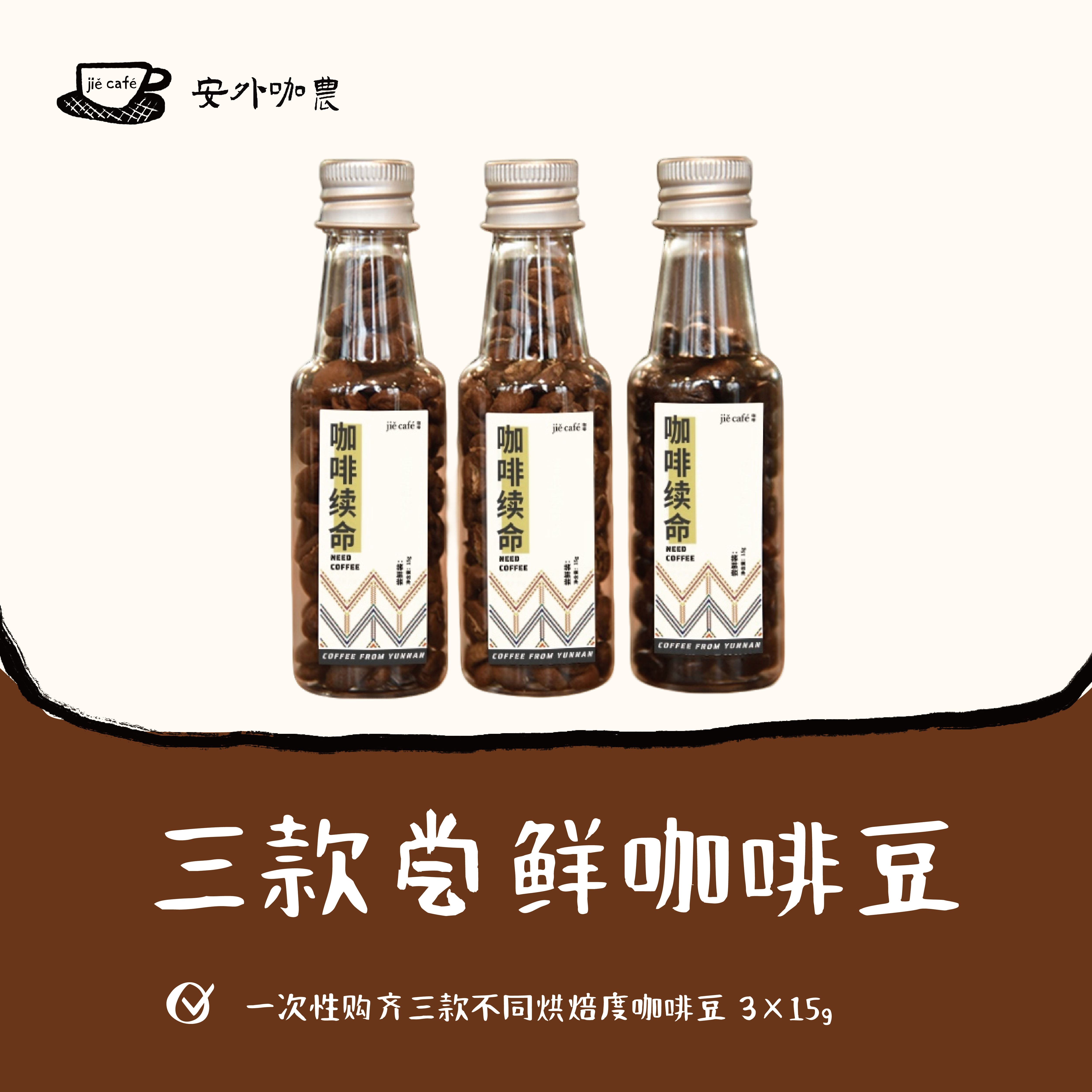 解咖啡｜三款尝鲜咖啡豆 浅/中/深烘 | 尝鲜装不支持磨粉 共45g,咖啡/麦片/冲饮,咖啡豆,淘宝优惠券,粉丝福利购,淘宝优惠卷