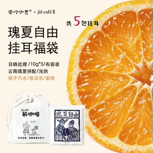 云南瑰夏拼配橘子糖果香浅烘挂耳福袋5杯 云南甲马咖啡伴手礼送礼
