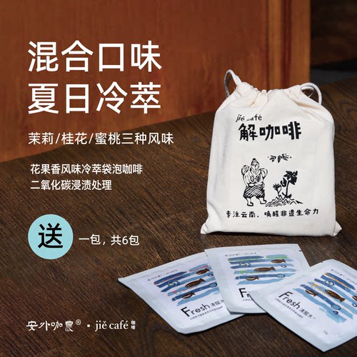 云南精品夏日花果香冷萃袋泡咖啡