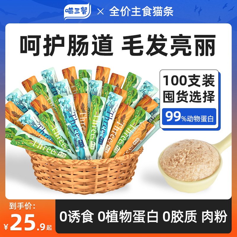 喵三餐99%高蛋白主食猫条