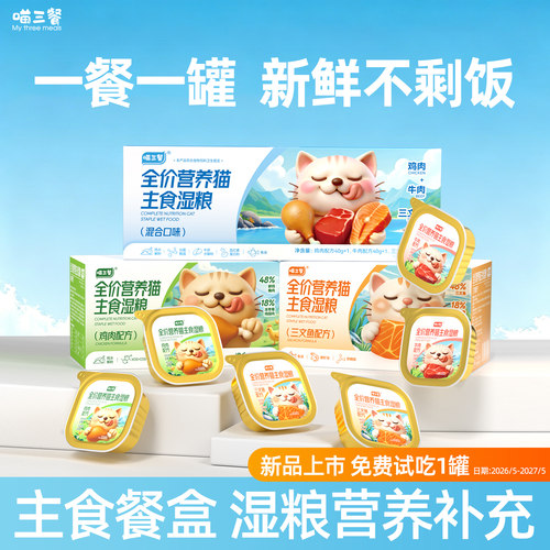 喵三餐主食餐盒猫罐头补充营养猫咪零食罐头成猫幼猫补水湿粮猫粮