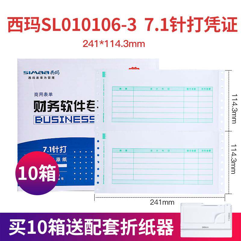西玛SL010106针式连续7.1金额记账凭证打印纸针打电脑会计软件T3T