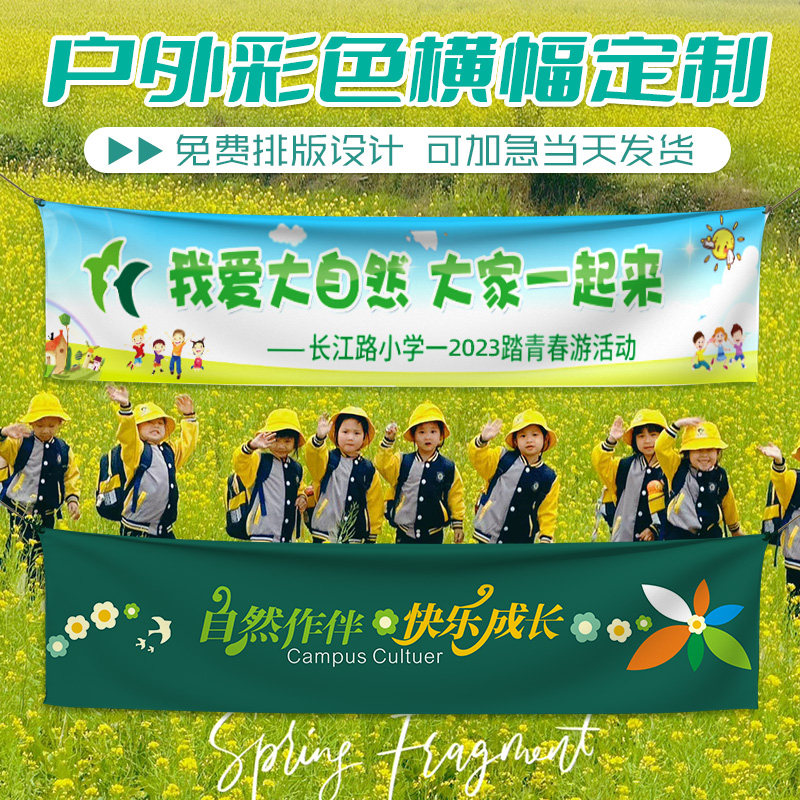 幼儿园春游横幅定制订做班级户外写生踏春亲子活动拉条设计卡通露