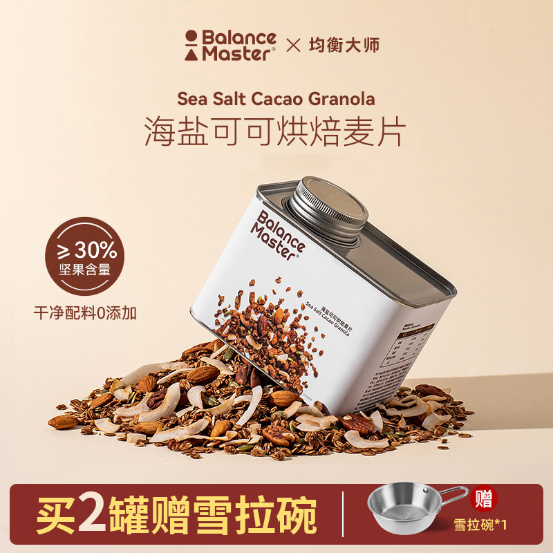 均衡大师海盐可可烘焙燕麦片巧克力格兰诺拉坚果营养早餐即食冲饮