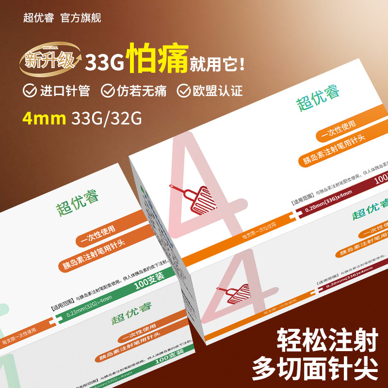 超优睿胰岛素针头注射笔针头4mm诺和门冬司美格鲁肽低痛通用针头
