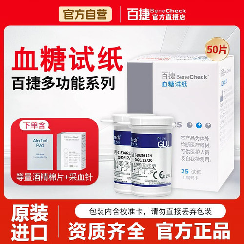 百捷血糖试纸【原装进口好效期】