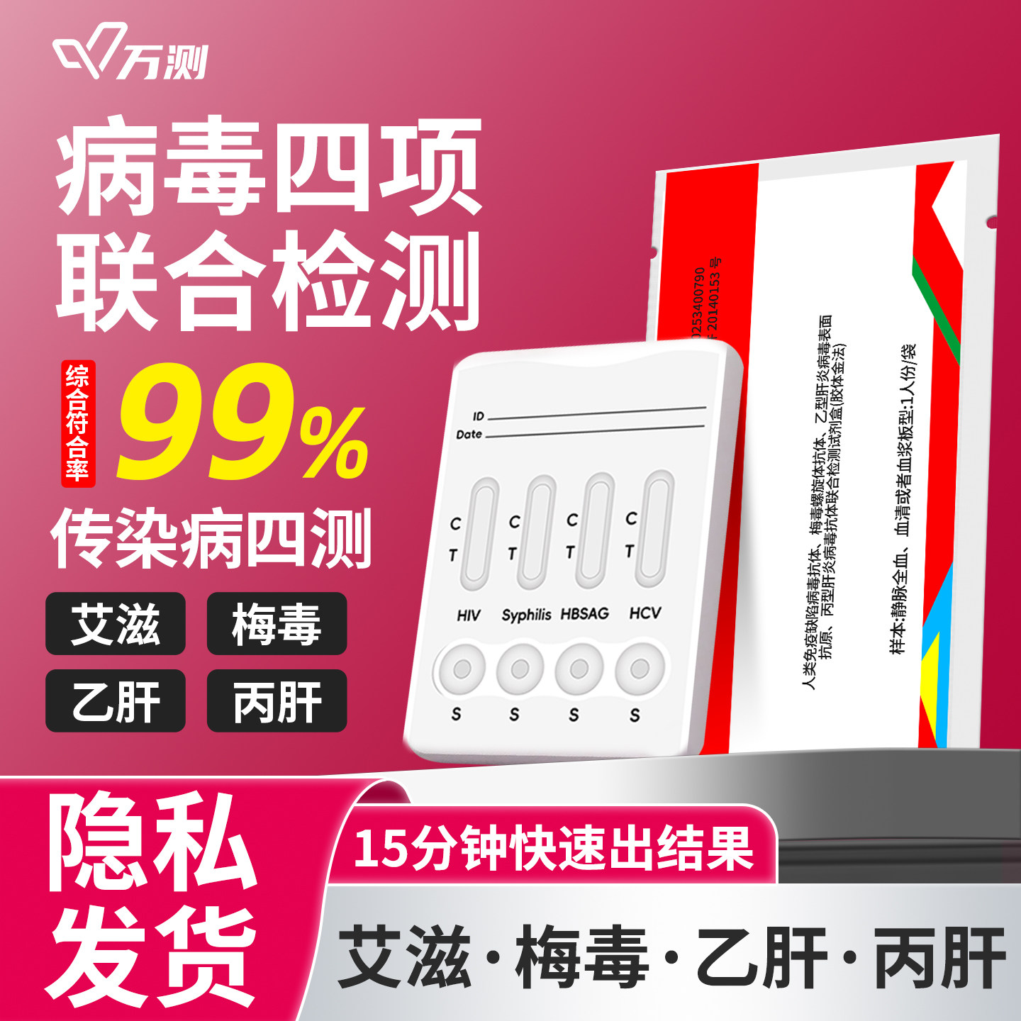 万测艾滋病hiv检测试纸自检艾滋梅毒乙丙肝传染病四合一检测试剂,计生用品,艾滋病检测试纸,淘宝优惠券,粉丝福利购,淘宝优惠卷