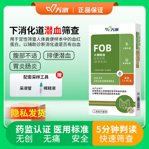 万测大便潜血检测试剂盒隐血检测试纸下消化道出血居家筛查试剂卡