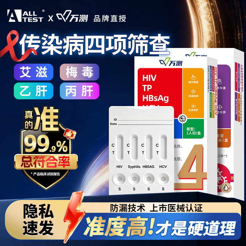 万测艾滋病hiv检测试纸自检艾滋梅毒乙丙肝传染病四合一检测试剂