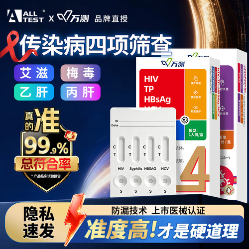 万测艾滋病hiv检测试纸自检艾滋梅毒乙丙肝传染病四合一检测试剂