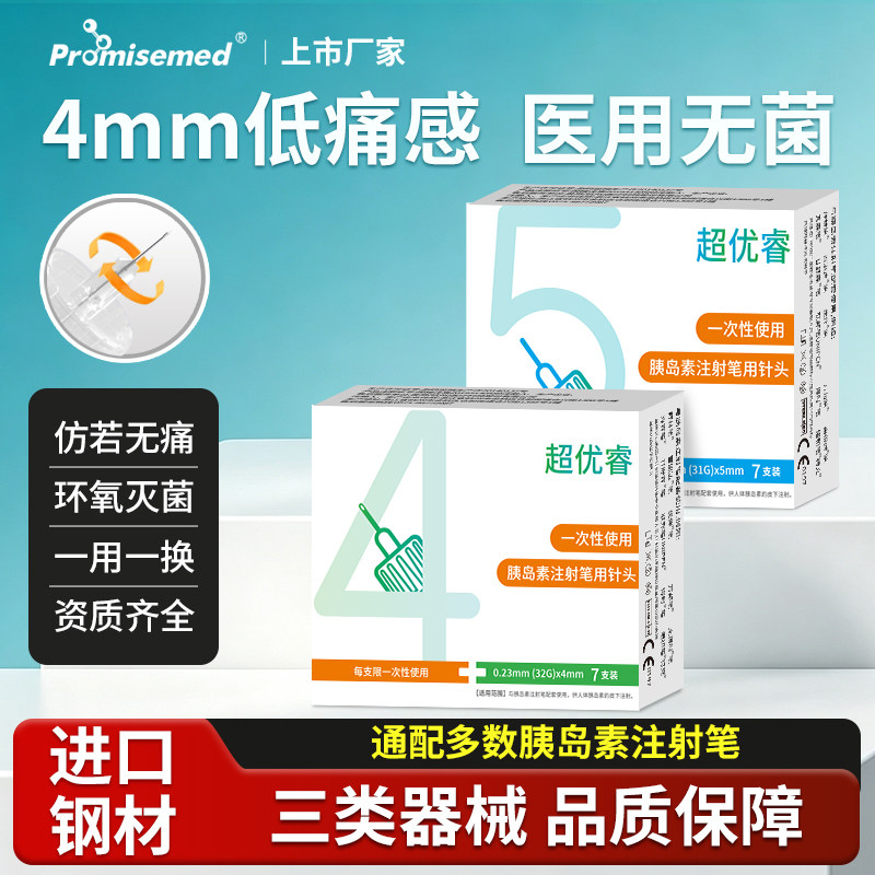 超优睿胰岛素注射笔针头4mm5mm通用诺和门冬低痛微感打胰岛素针头