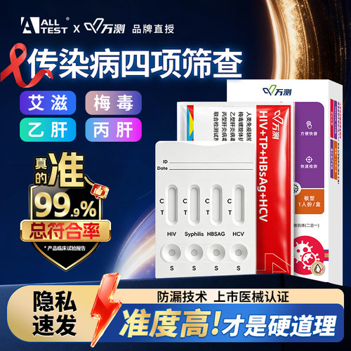 万测艾滋病hiv检测试纸自检艾滋梅毒乙丙肝传染病四合一检测试剂