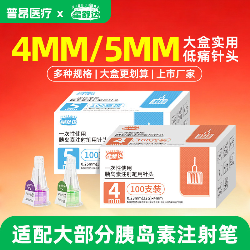 星舒达胰岛素针头4mm32G低痛5mm31G糖尿病通用甘霖门冬笔无菌针头
