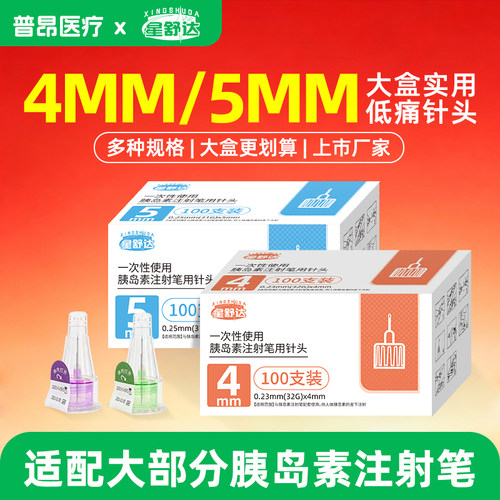 星舒达胰岛素针头4mm32G低痛5mm31G糖尿病通用甘霖门冬笔无菌针头
