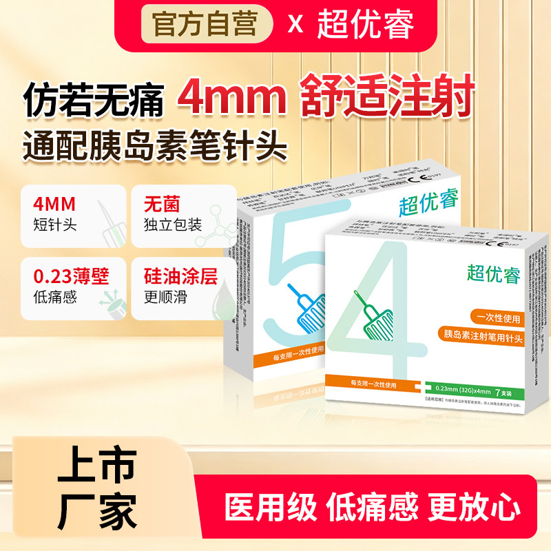 超优睿胰岛素针头4mm32g通用门冬甘精仿若无痛胰岛素注射笔针头