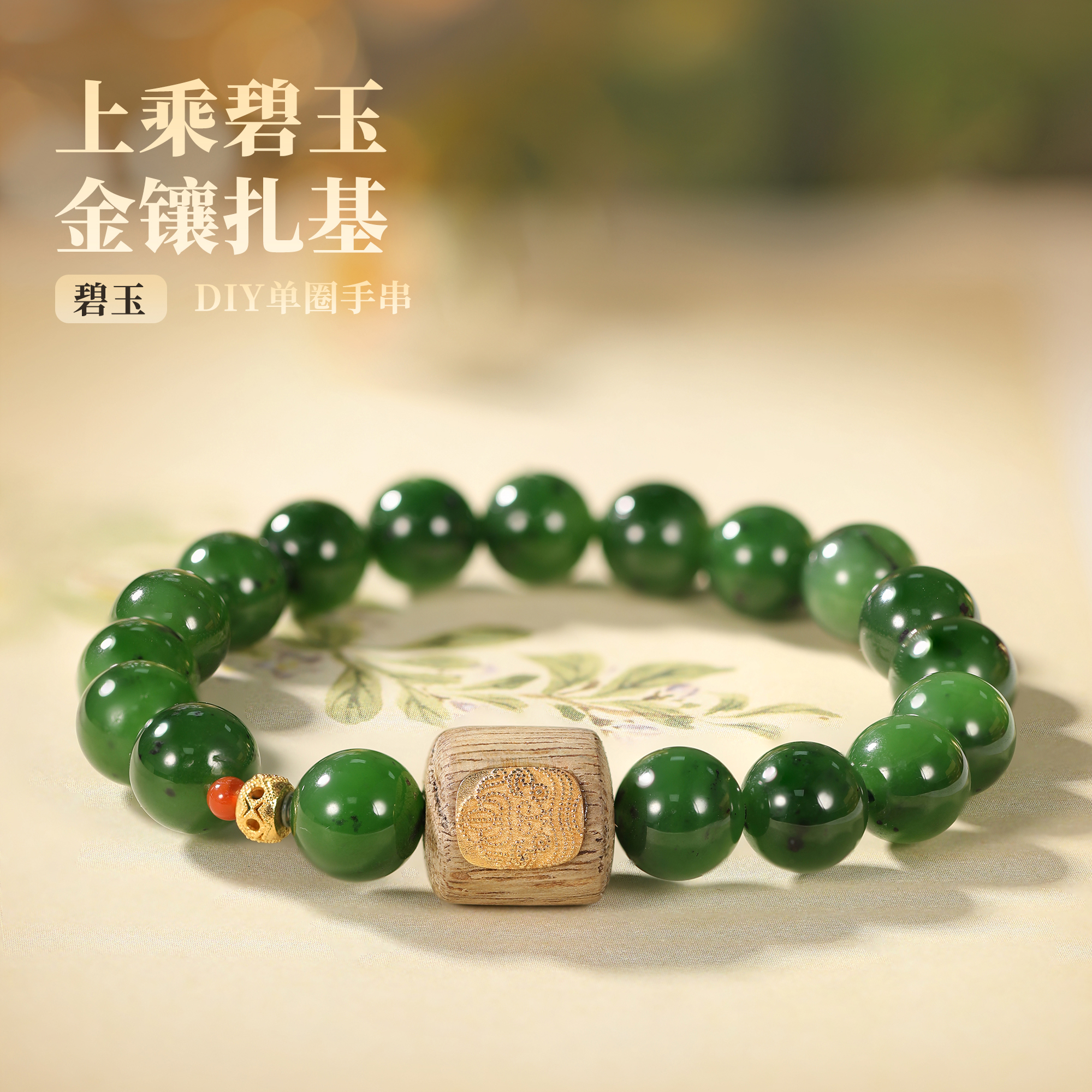 和田玉碧玉手串9mm+18k金扎基拉姆沉香手链AC5212