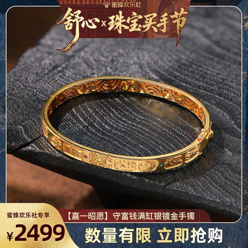 【舒心珠宝买手节】【昭愿】守富钱满缸·扎基拉姆吉言银镀金手镯