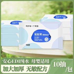 比比贝婴儿手口湿巾10片EDI纯水