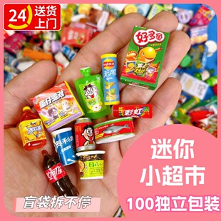 独立盲袋迷你小超市便利店小瓶子仿真食玩盲袋微缩场景饮料小道具