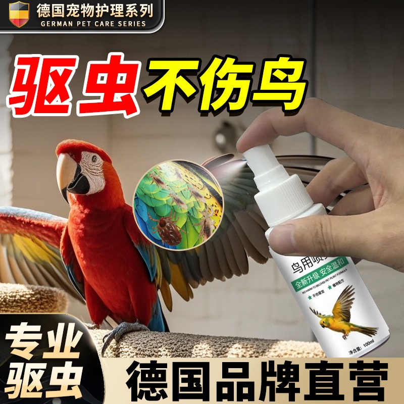 【德国专研】鹦鹉驱虫喷雾体内外驱虫虎皮玄凤靓羽除螨除臭杀虫剂