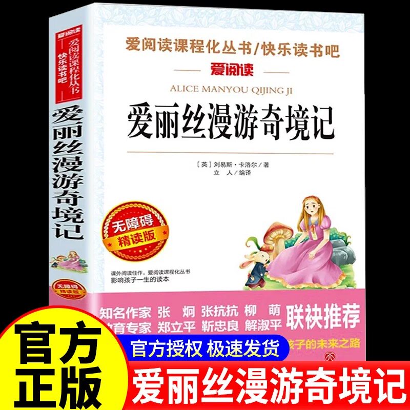 爱丽丝漫游奇境记正版书原著版六年级下册必读的课外书小学生书目阅读书籍6下学期天地出版社梦游仙境书奇遇镜漫游记奇迹艾三四五