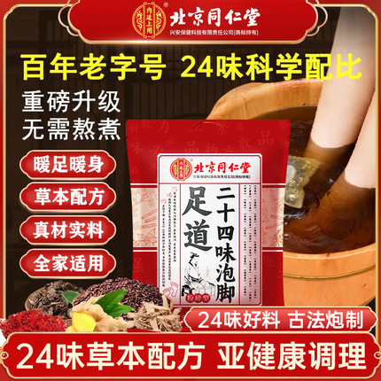 北京同仁堂内廷上用二十四味泡脚药包艾草艾叶生姜官方正品足浴包