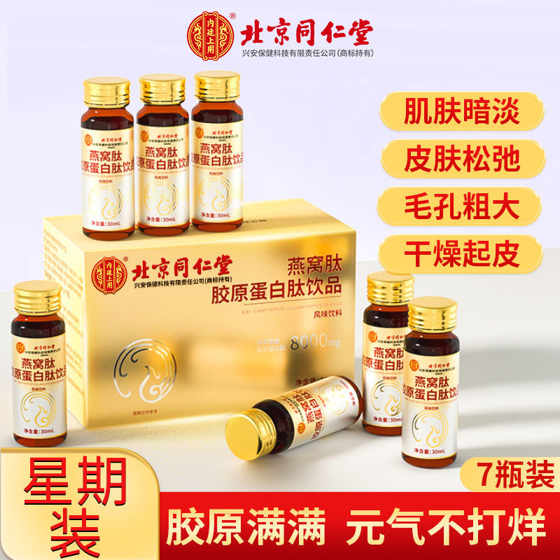 北京同仁堂内廷上用胶原蛋白肽液态小分子肽口服液燕窝肽饮品正品
