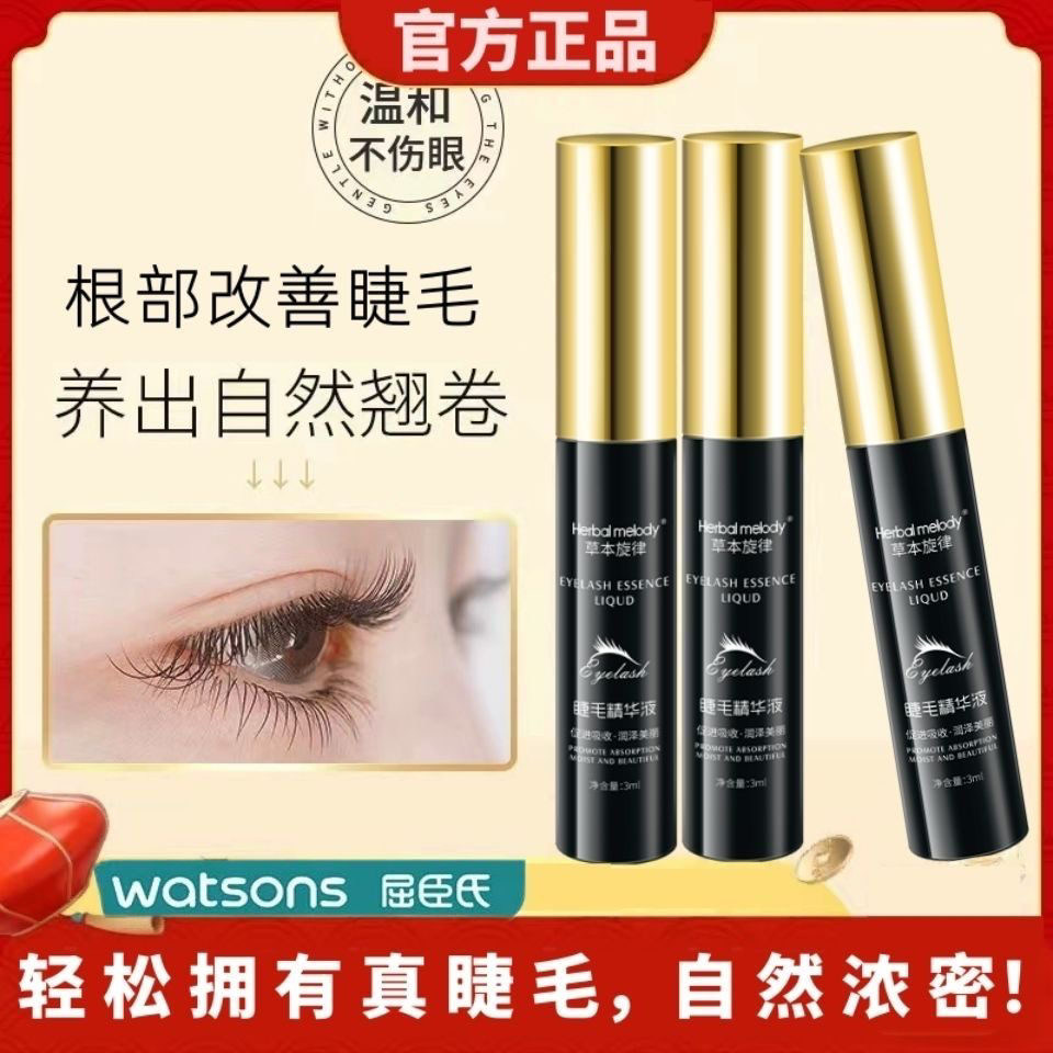 官方正品草本旋律睫毛增长液卷翘