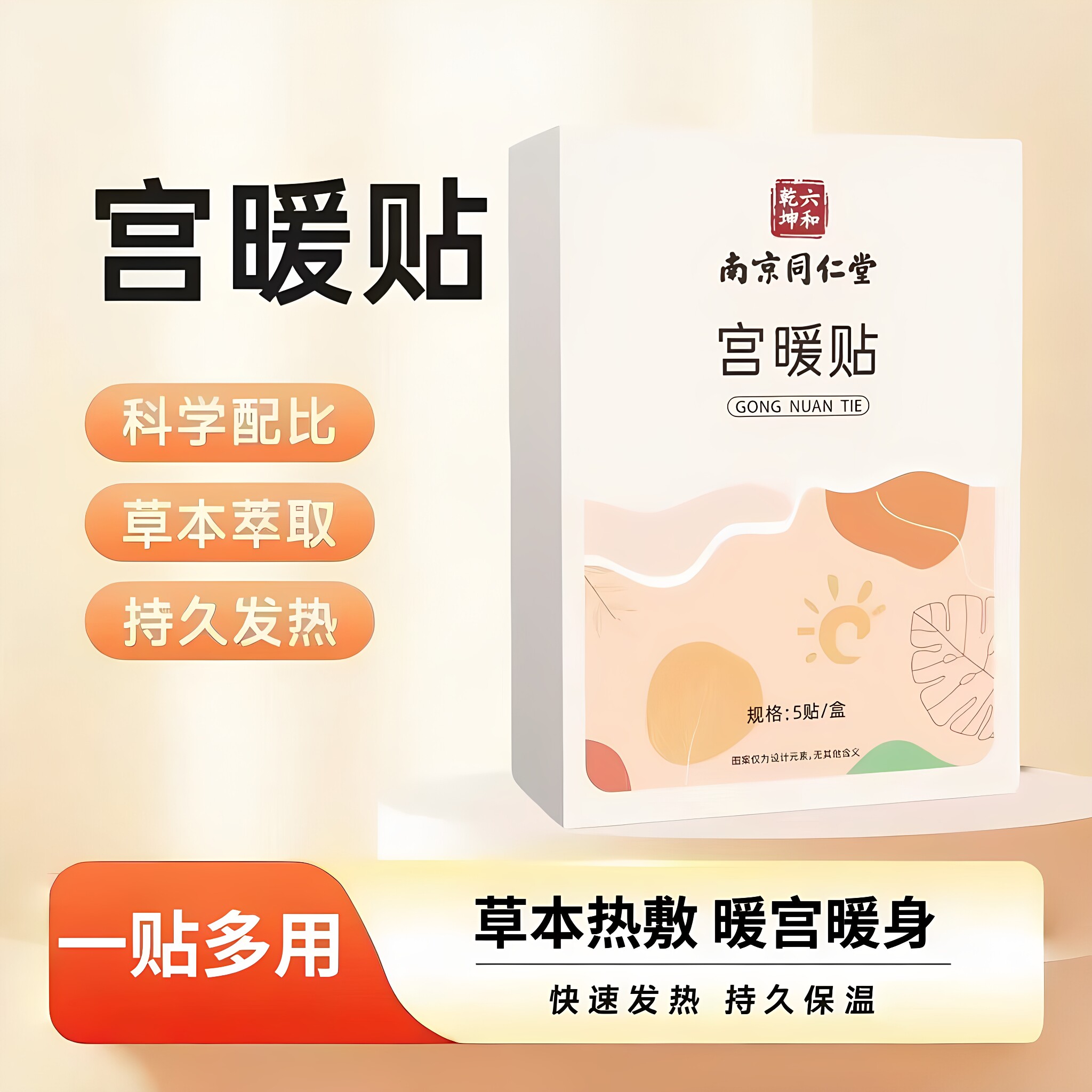 南京同仁堂六和乾坤宫暖贴益母草大姨妈暖宝宝艾草贴持久发热正品